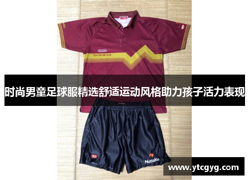 时尚男童足球服精选舒适运动风格助力孩子活力表现