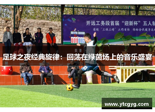 足球之夜经典旋律：回荡在绿茵场上的音乐盛宴