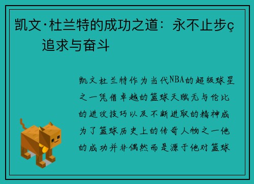 凯文·杜兰特的成功之道：永不止步的追求与奋斗