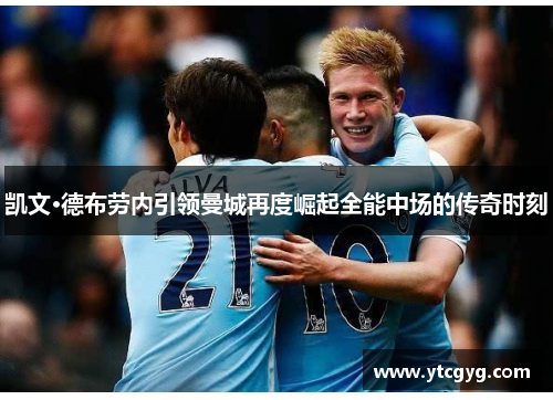 凯文·德布劳内引领曼城再度崛起全能中场的传奇时刻