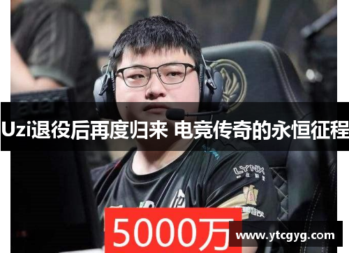Uzi退役后再度归来 电竞传奇的永恒征程