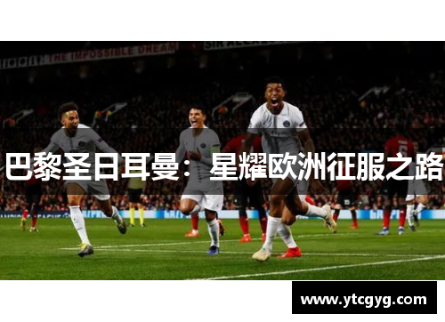 巴黎圣日耳曼：星耀欧洲征服之路