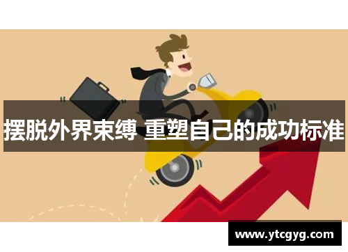 摆脱外界束缚 重塑自己的成功标准