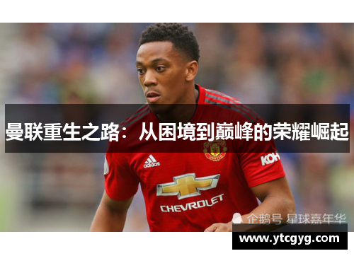 曼联重生之路：从困境到巅峰的荣耀崛起