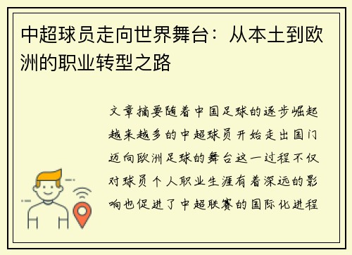 中超球员走向世界舞台：从本土到欧洲的职业转型之路