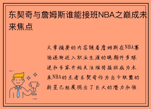 东契奇与詹姆斯谁能接班NBA之巅成未来焦点