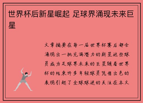 世界杯后新星崛起 足球界涌现未来巨星