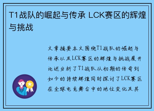 T1战队的崛起与传承 LCK赛区的辉煌与挑战