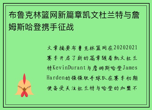 布鲁克林篮网新篇章凯文杜兰特与詹姆斯哈登携手征战