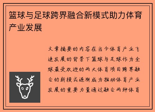 篮球与足球跨界融合新模式助力体育产业发展