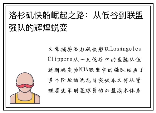 洛杉矶快船崛起之路：从低谷到联盟强队的辉煌蜕变