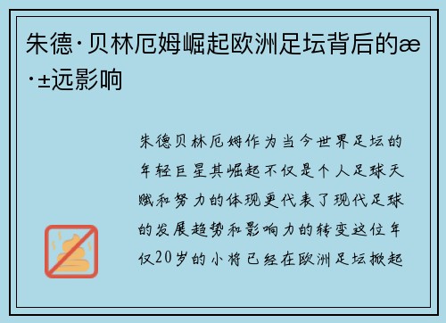 朱德·贝林厄姆崛起欧洲足坛背后的深远影响