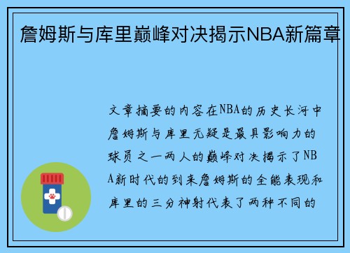 詹姆斯与库里巅峰对决揭示NBA新篇章