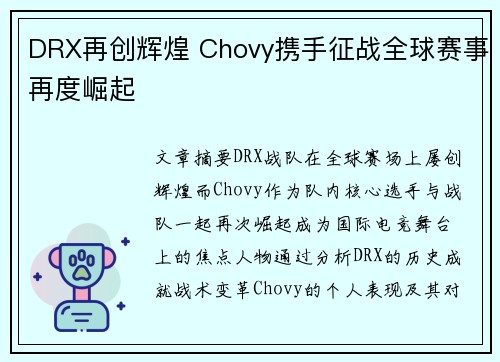 DRX再创辉煌 Chovy携手征战全球赛事再度崛起