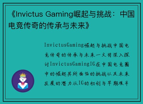 《Invictus Gaming崛起与挑战：中国电竞传奇的传承与未来》