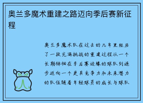 奥兰多魔术重建之路迈向季后赛新征程