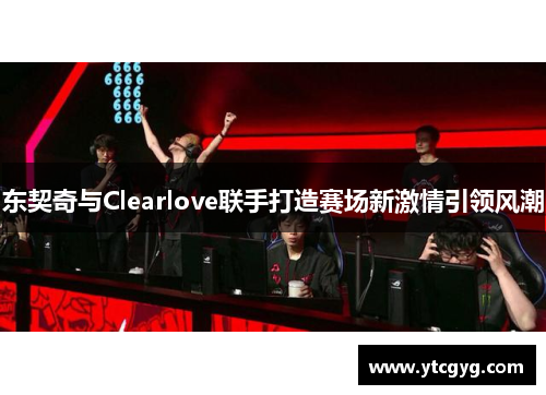 东契奇与Clearlove联手打造赛场新激情引领风潮