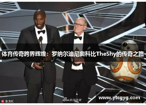 体育传奇跨界辉煌：罗纳尔迪尼奥科比TheShy的传奇之路