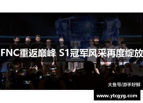 FNC重返巅峰 S1冠军风采再度绽放