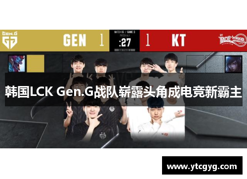 韩国LCK Gen.G战队崭露头角成电竞新霸主