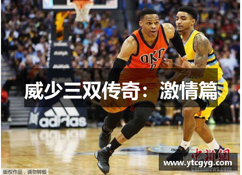 威少三双传奇：激情篇