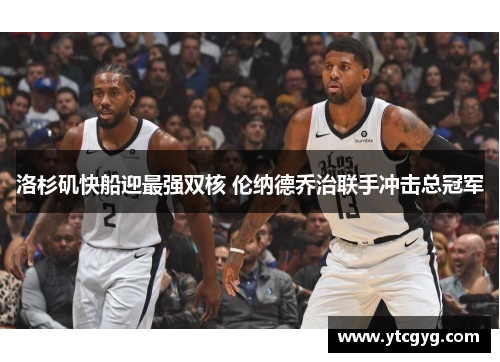 洛杉矶快船迎最强双核 伦纳德乔治联手冲击总冠军