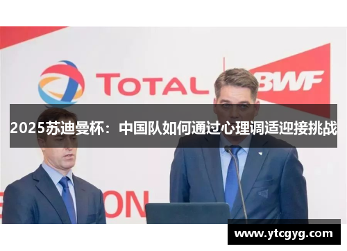 2025苏迪曼杯：中国队如何通过心理调适迎接挑战