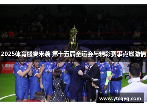 2025体育盛宴来袭 第十五届全运会与精彩赛事点燃激情