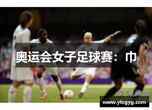 奥运会女子足球赛：巾