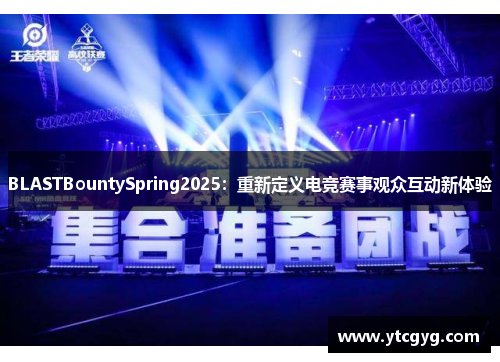 BLASTBountySpring2025：重新定义电竞赛事观众互动新体验