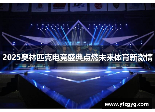 2025奥林匹克电竞盛典点燃未来体育新激情