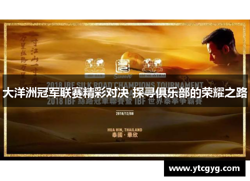 大洋洲冠军联赛精彩对决 探寻俱乐部的荣耀之路