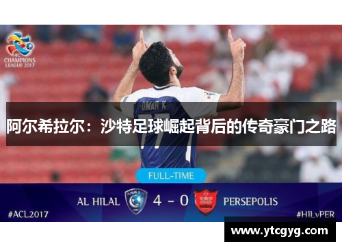 阿尔希拉尔：沙特足球崛起背后的传奇豪门之路