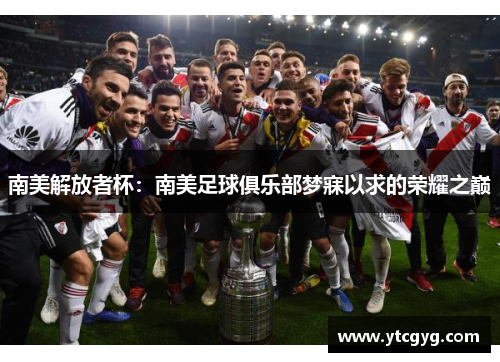 南美解放者杯：南美足球俱乐部梦寐以求的荣耀之巅