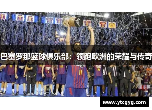 巴塞罗那篮球俱乐部：领跑欧洲的荣耀与传奇
