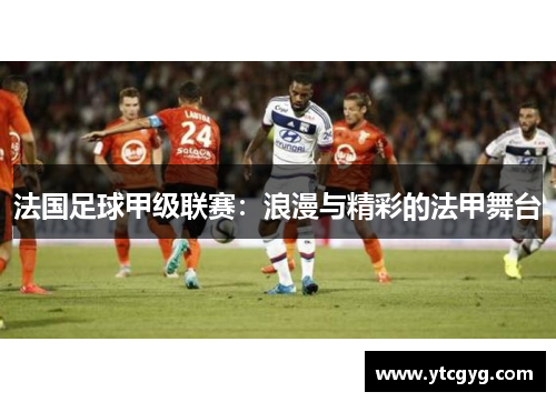 法国足球甲级联赛：浪漫与精彩的法甲舞台