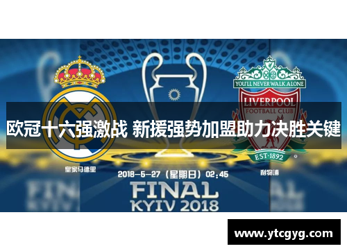 欧冠十六强激战 新援强势加盟助力决胜关键