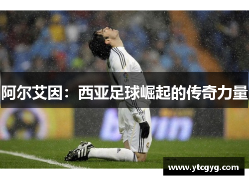 阿尔艾因：西亚足球崛起的传奇力量