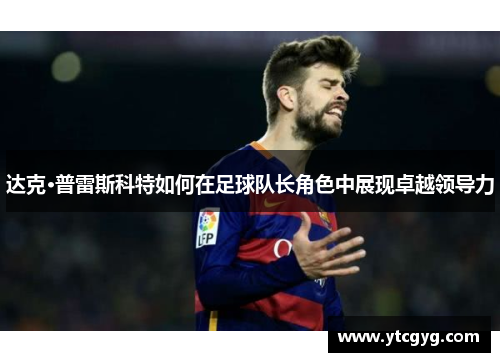 达克·普雷斯科特如何在足球队长角色中展现卓越领导力