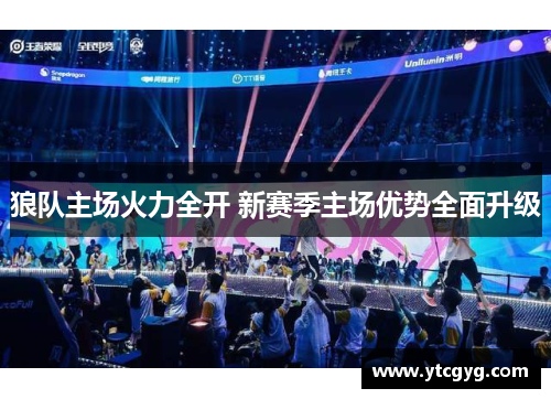 狼队主场火力全开 新赛季主场优势全面升级