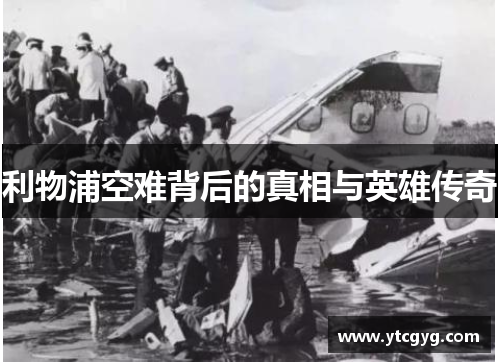 利物浦空难背后的真相与英雄传奇