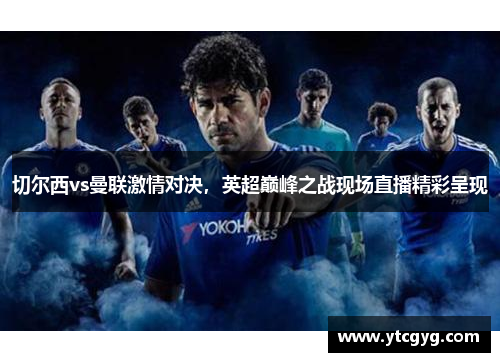 切尔西vs曼联激情对决，英超巅峰之战现场直播精彩呈现