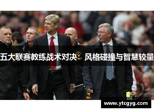 五大联赛教练战术对决：风格碰撞与智慧较量