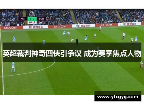 英超裁判神奇四侠引争议 成为赛季焦点人物
