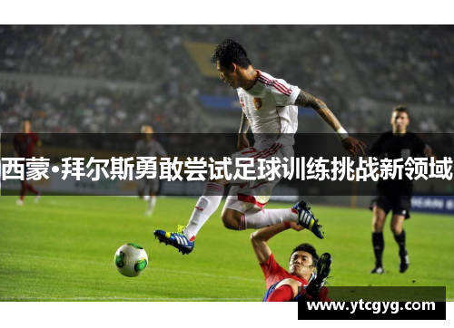 西蒙·拜尔斯勇敢尝试足球训练挑战新领域