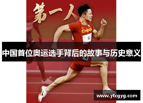 中国首位奥运选手背后的故事与历史意义