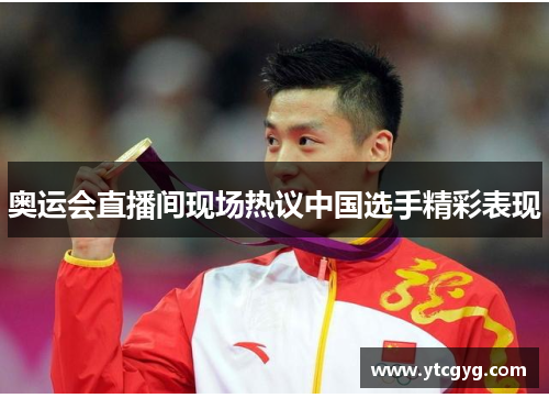 奥运会直播间现场热议中国选手精彩表现