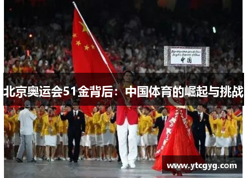 北京奥运会51金背后：中国体育的崛起与挑战