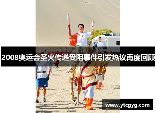 2008奥运会圣火传递受阻事件引发热议再度回顾