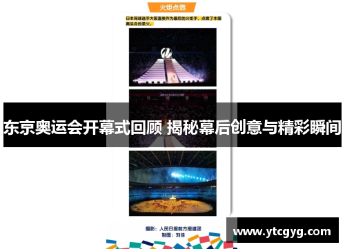 东京奥运会开幕式回顾 揭秘幕后创意与精彩瞬间